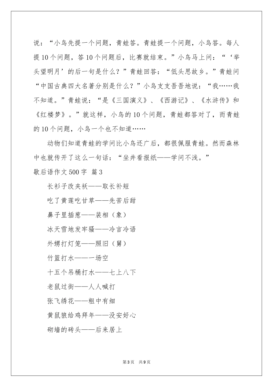 歇后语作文500字汇编六篇_第3页