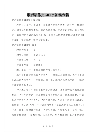 歇后语作文500字汇编六篇