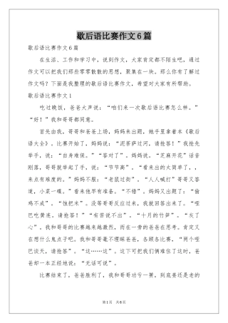 歇后语比赛作文6篇