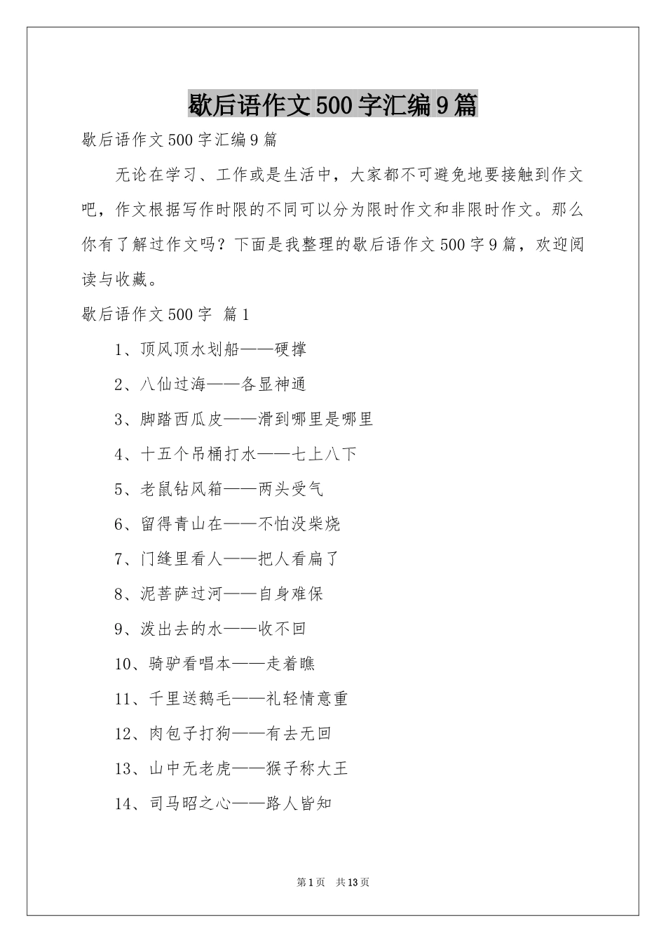 歇后语作文500字汇编9篇_第1页