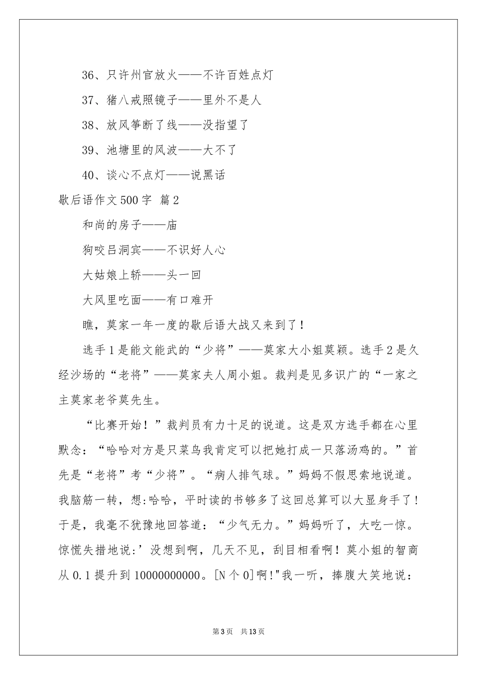 歇后语作文500字汇编9篇_第3页