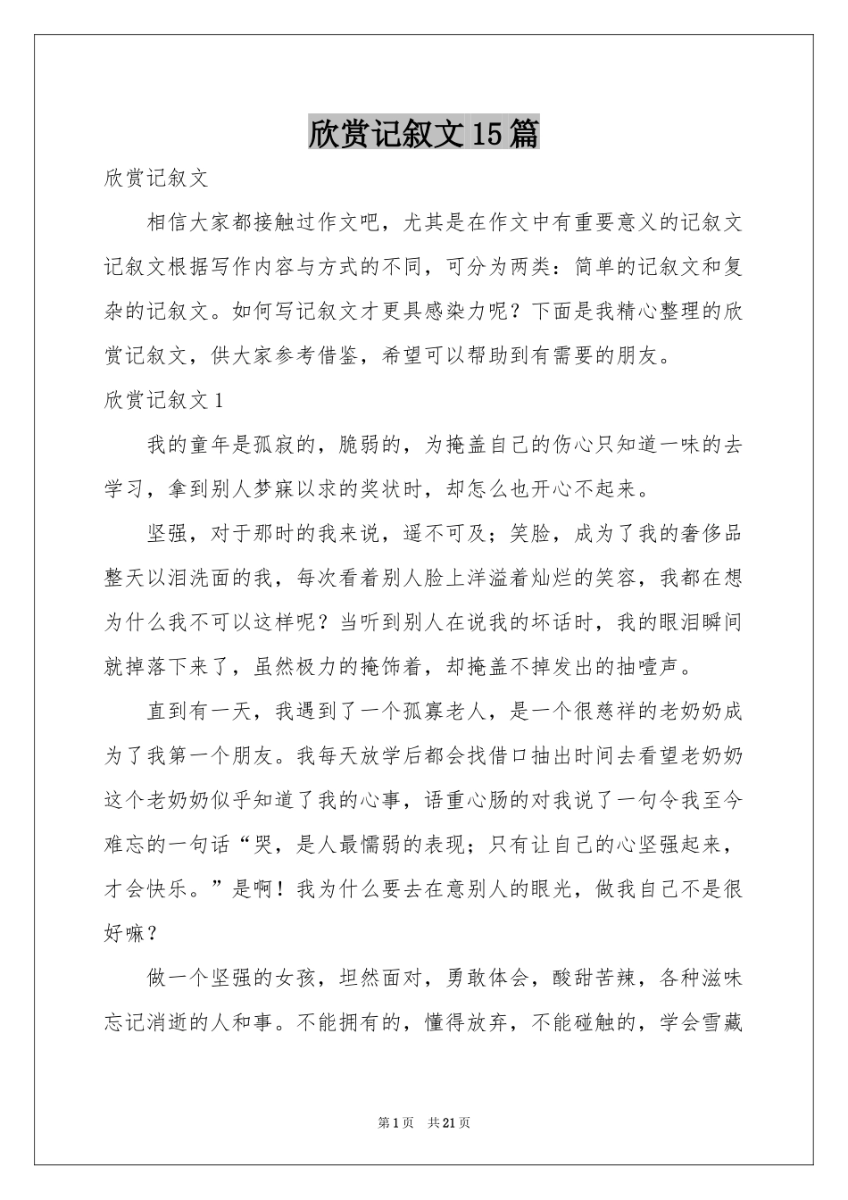 欣赏记叙文15篇_第1页