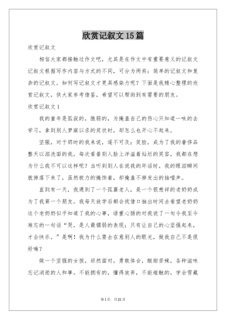欣赏记叙文15篇
