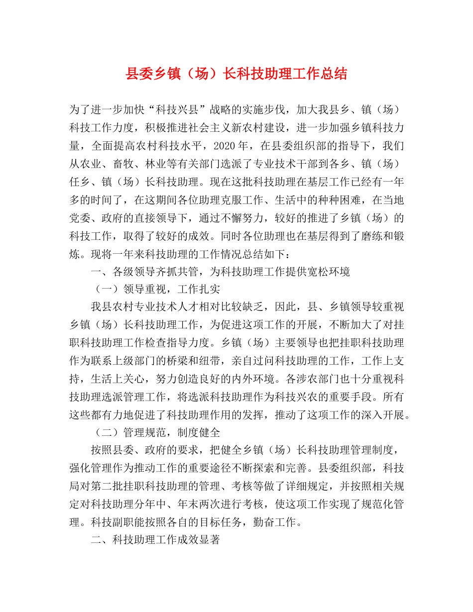 县委乡镇（场）长科技助理工作总结 _第1页