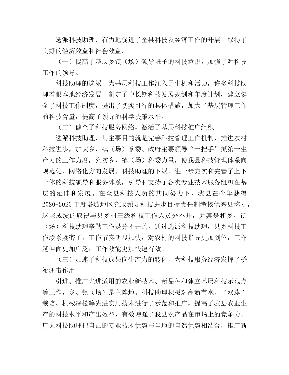 县委乡镇（场）长科技助理工作总结 _第2页