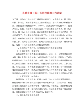 县委乡镇（场）长科技助理工作总结 