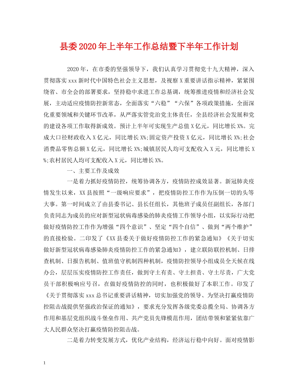 县委2024年上半年工作总结暨下半年工作计划 _第1页