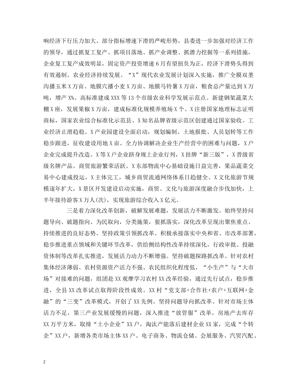 县委2024年上半年工作总结暨下半年工作计划 _第2页