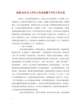 县委2024年上半年工作总结暨下半年工作计划 