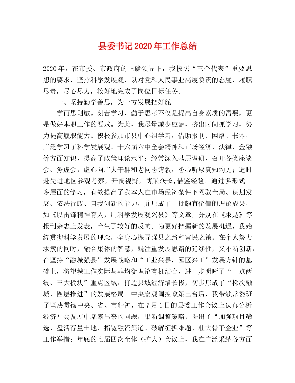 县委书记2024年工作总结 _第1页