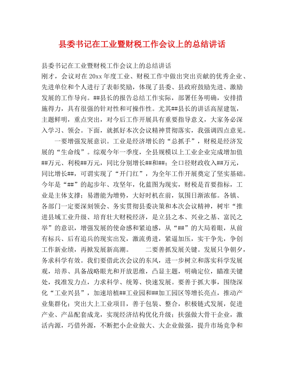 县委书记在工业暨财税工作会议上的总结讲话2 _第1页
