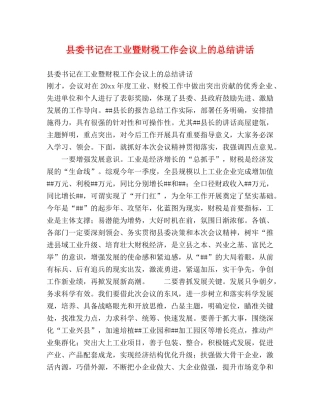 县委书记在工业暨财税工作会议上的总结讲话2 
