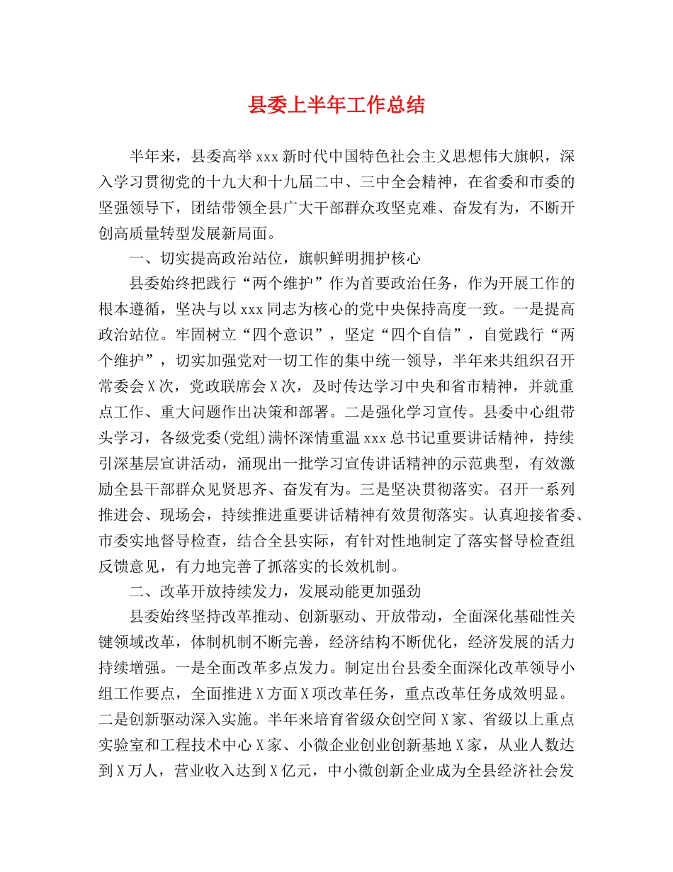 县委上半年工作总结 _第1页