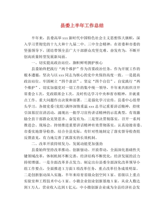 县委上半年工作总结 