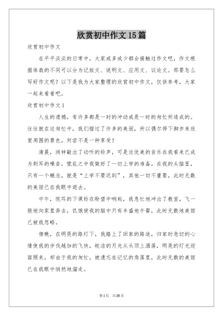 欣赏初中作文15篇