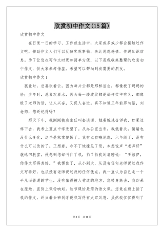 欣赏初中作文(15篇)