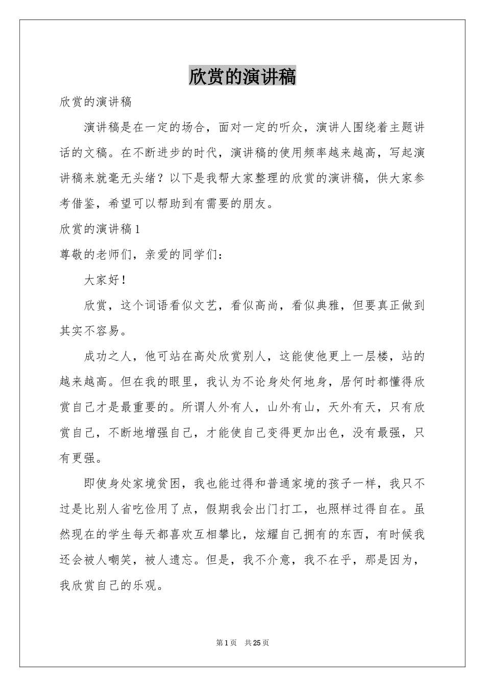 欣赏的演讲稿_第1页