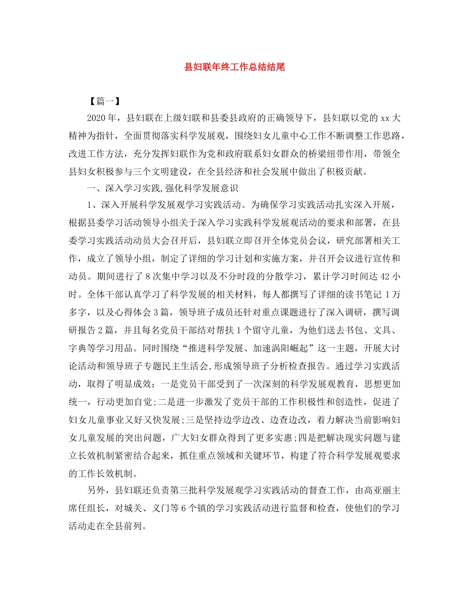 县妇联年终工作总结结尾 _第1页