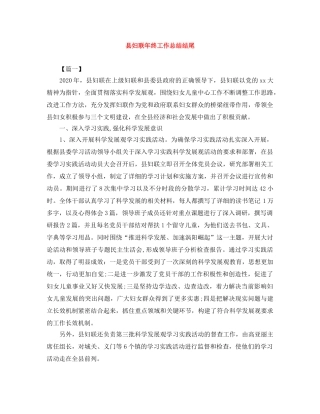 县妇联年终工作总结结尾 