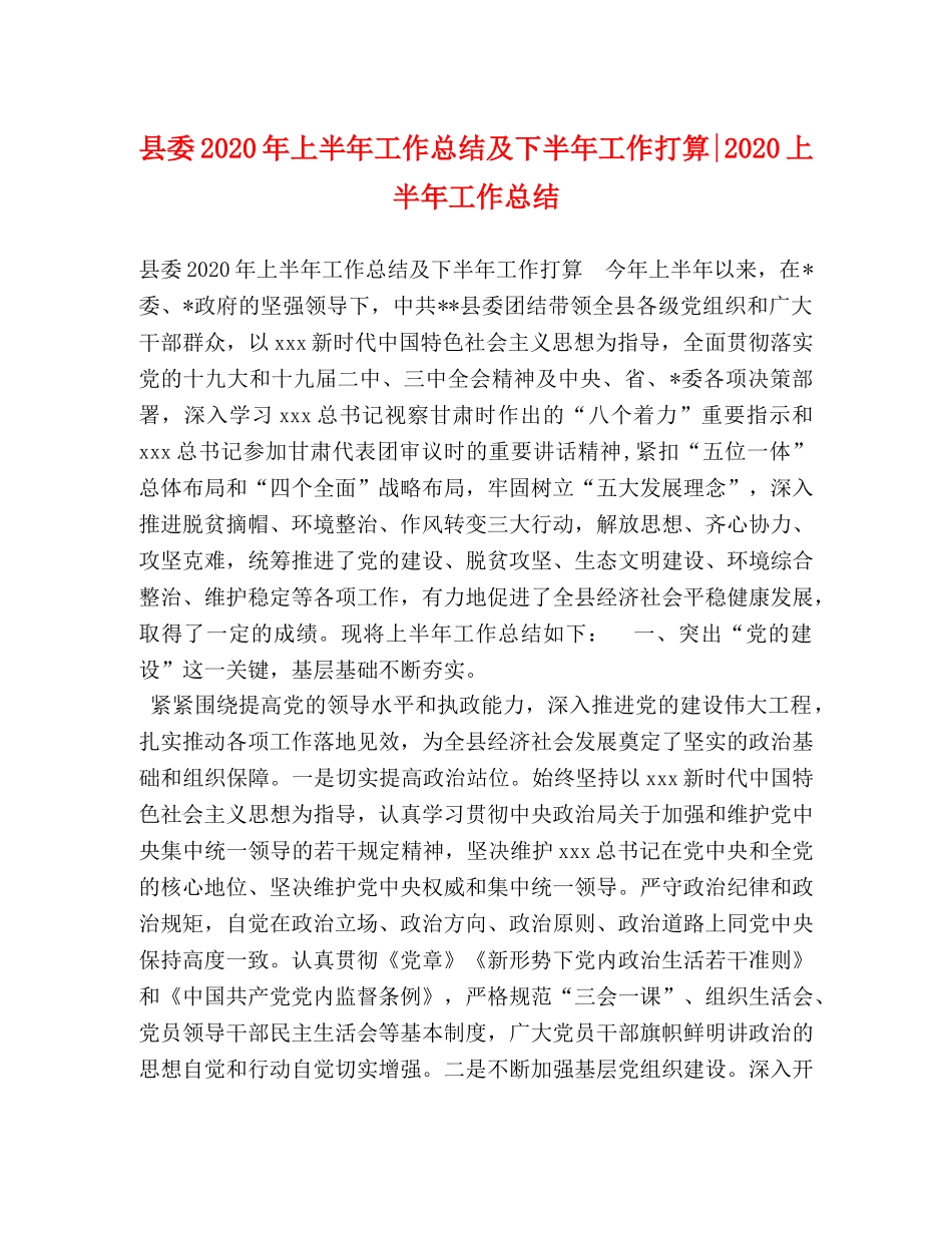 县委2024年上半年工作总结及下半年工作打算-2024上半年工作总结 _第1页