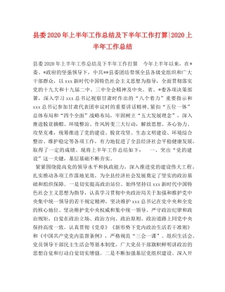 县委2024年上半年工作总结及下半年工作打算-2024上半年工作总结 