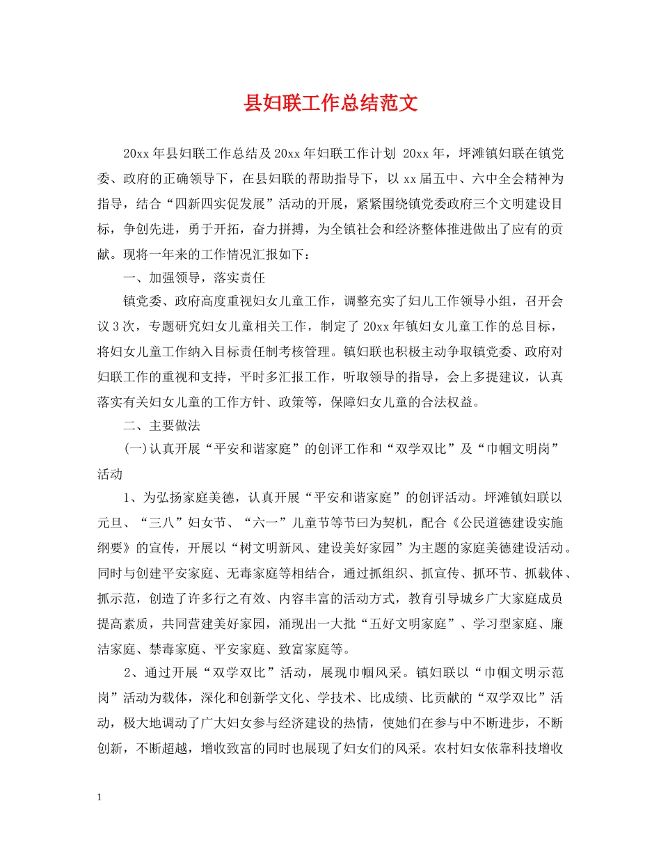 县妇联工作总结范文 _第1页