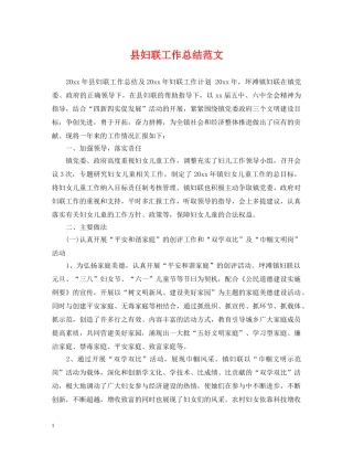 县妇联工作总结范文 
