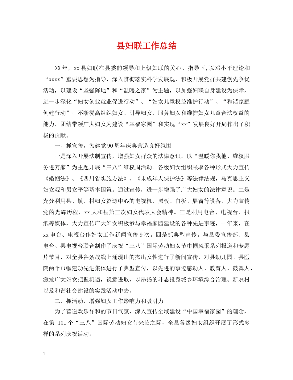 县妇联工作总结 _第1页