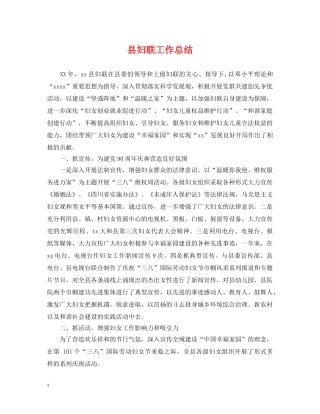 县妇联工作总结 