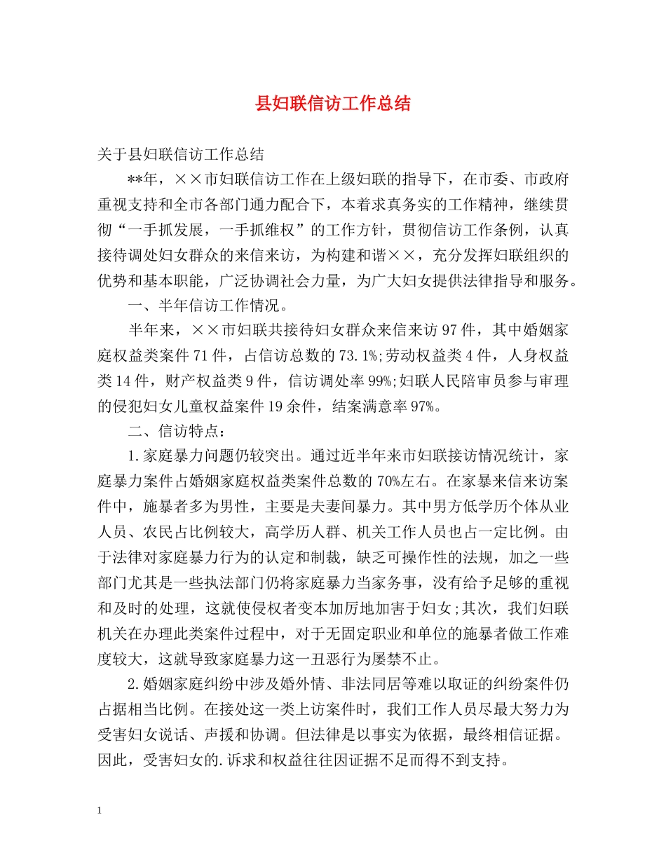 县妇联信访工作总结2 _第1页