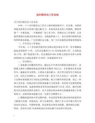 县妇联信访工作总结2 