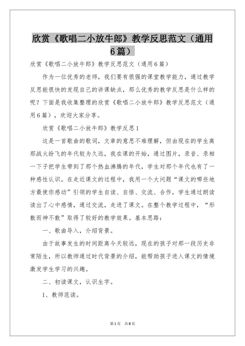 欣赏《歌唱二小放牛郎》教学反思范本（通用6篇）_第1页