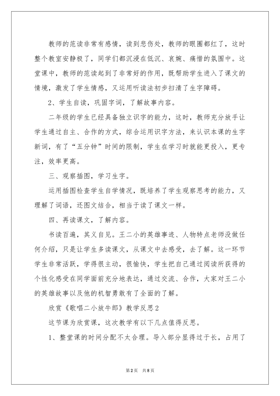 欣赏《歌唱二小放牛郎》教学反思范本（通用6篇）_第2页