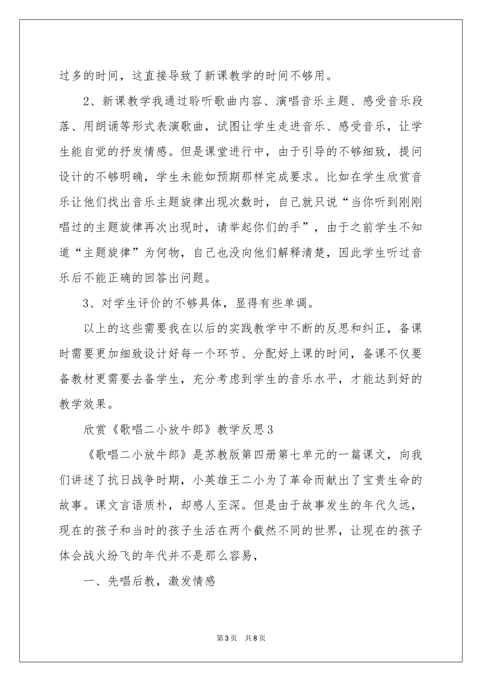 欣赏《歌唱二小放牛郎》教学反思范本（通用6篇）_第3页