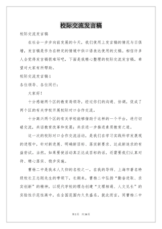 校际交流发言稿