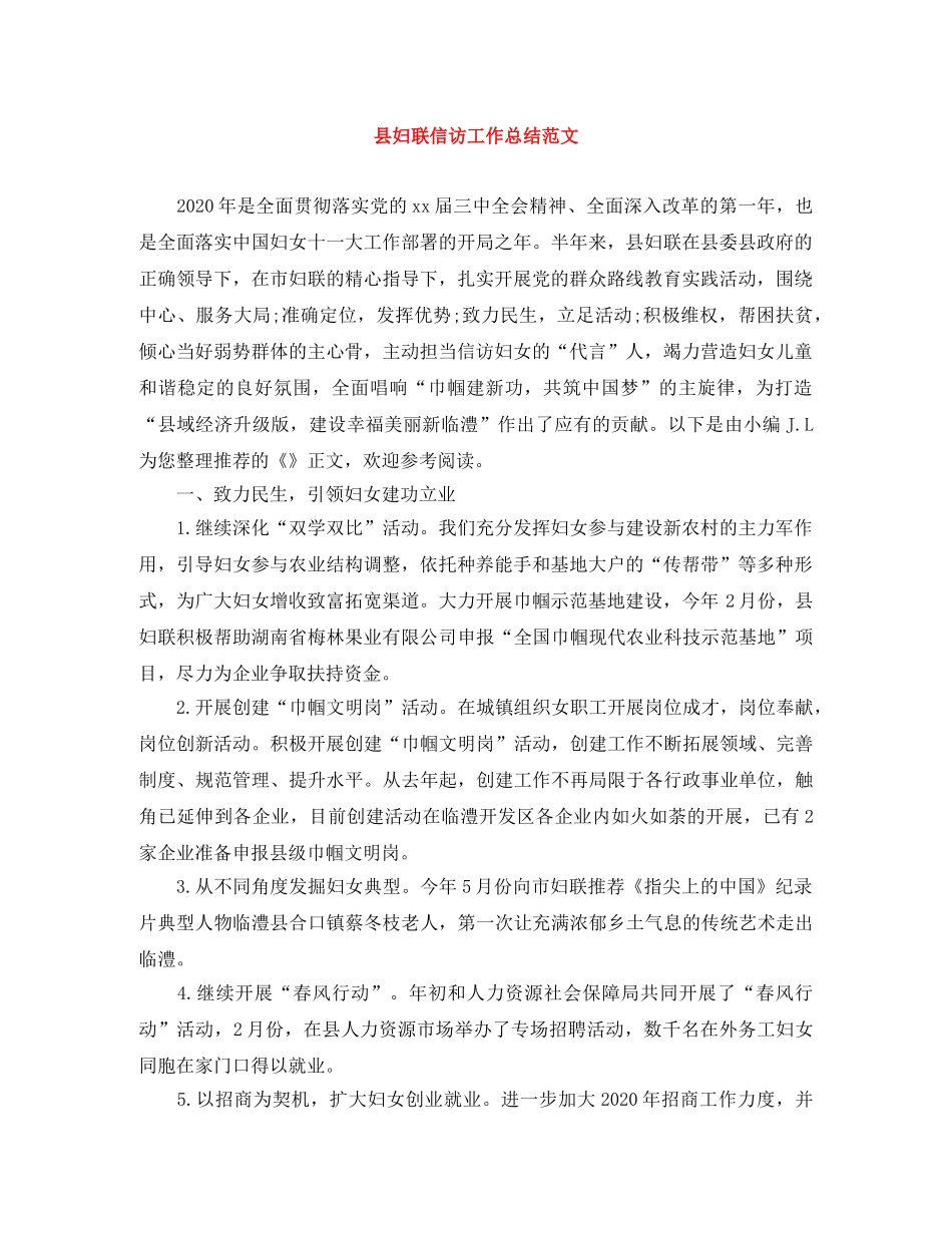 县妇联信访工作总结范文 _第1页