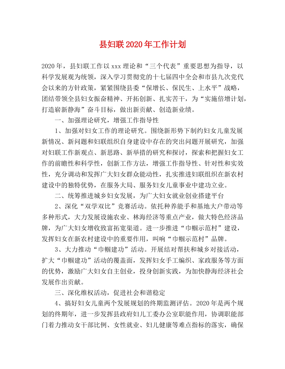 县妇联2024年工作计划(1) _第1页
