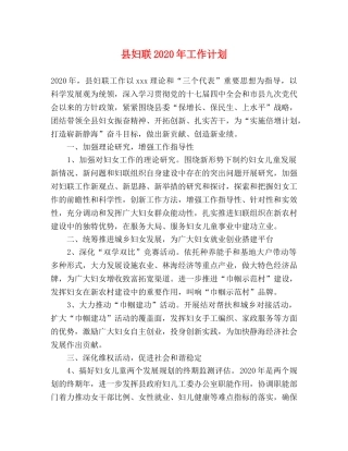 县妇联2024年工作计划(1) 