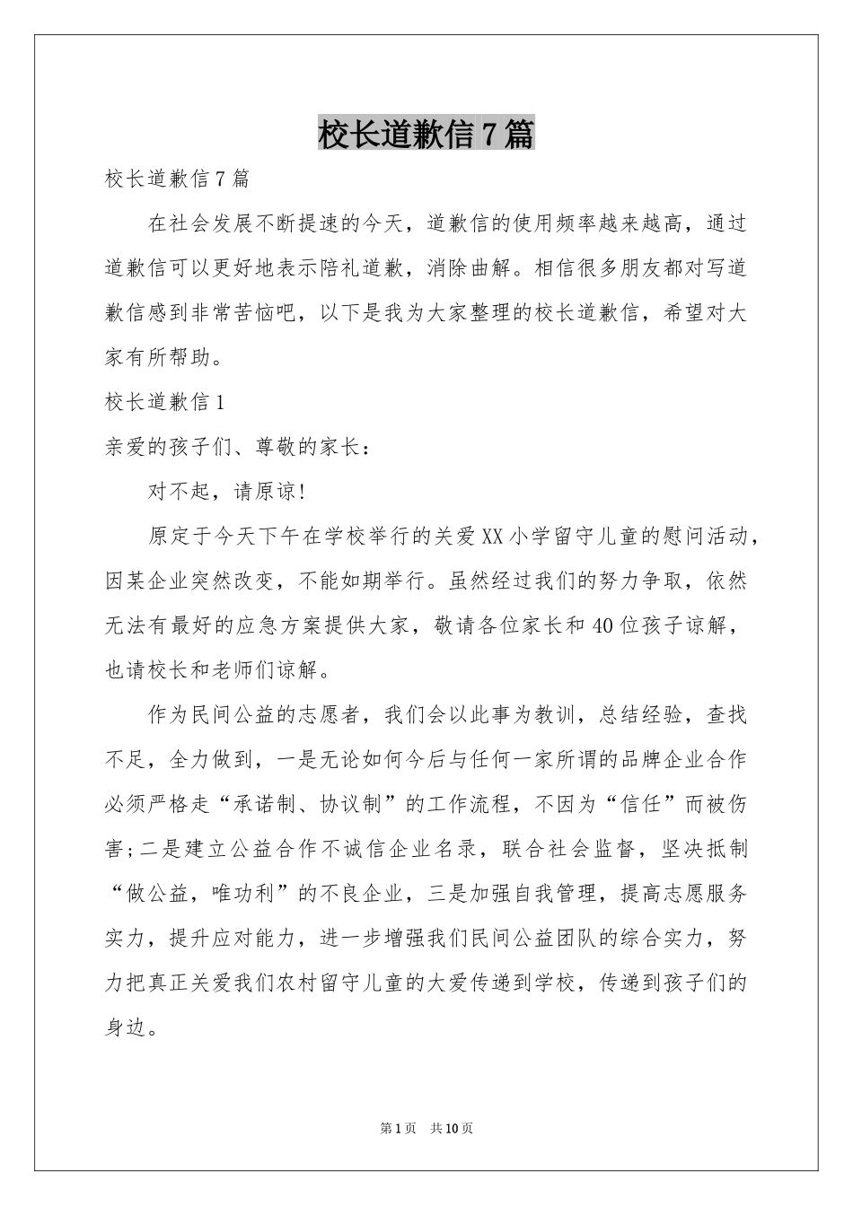 校长道歉信7篇_第1页