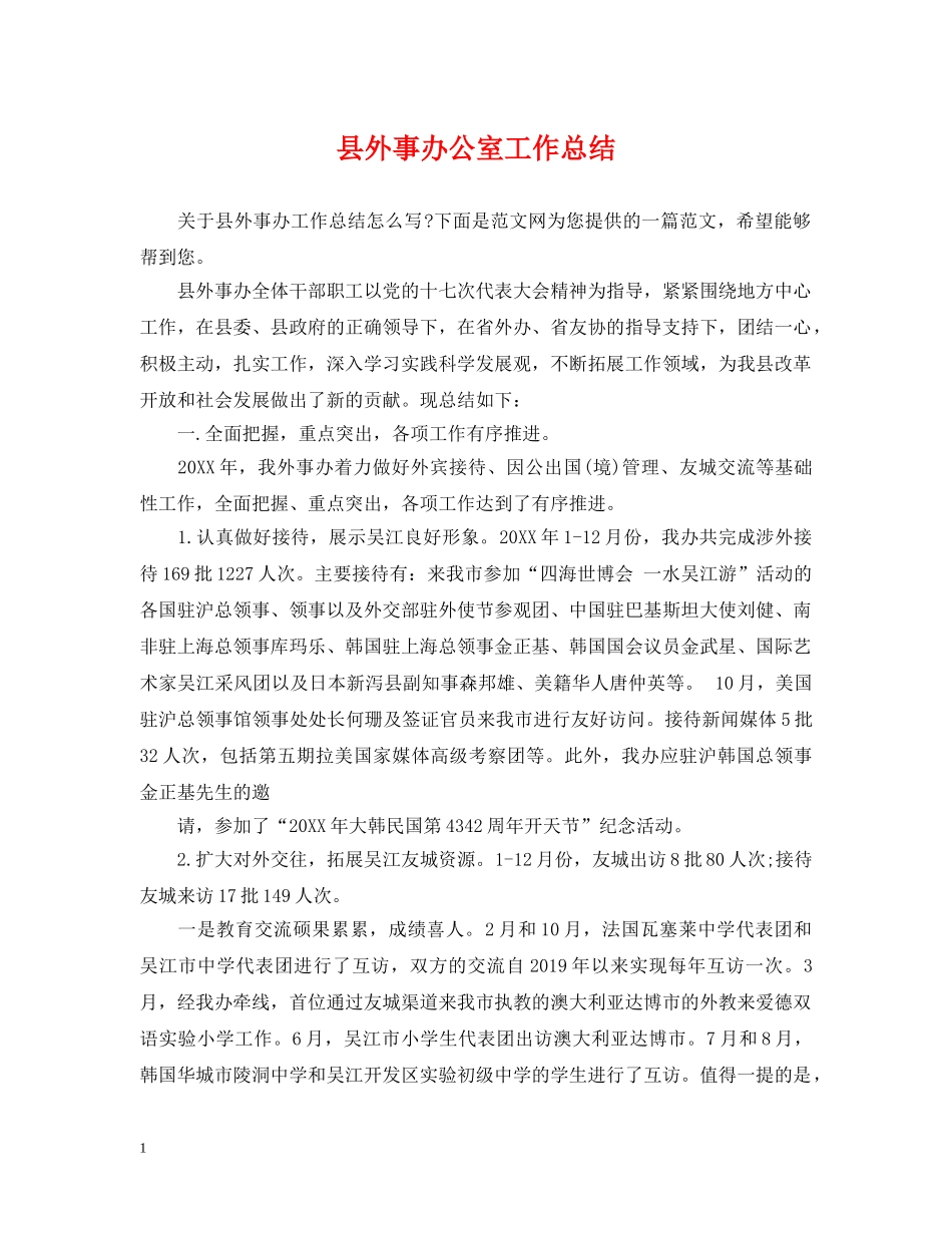 县外事办公室工作总结 _第1页