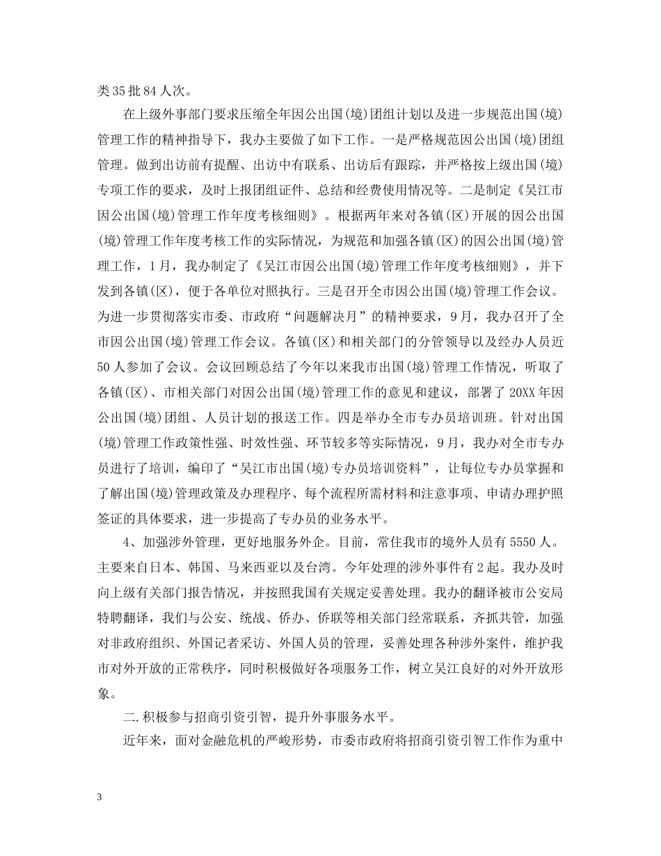 县外事办公室工作总结 _第3页