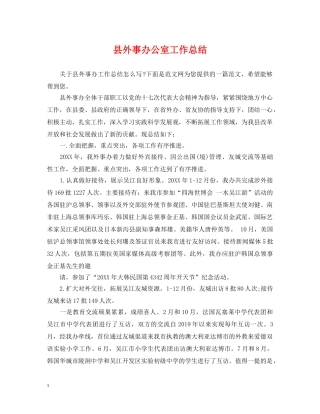 县外事办公室工作总结 