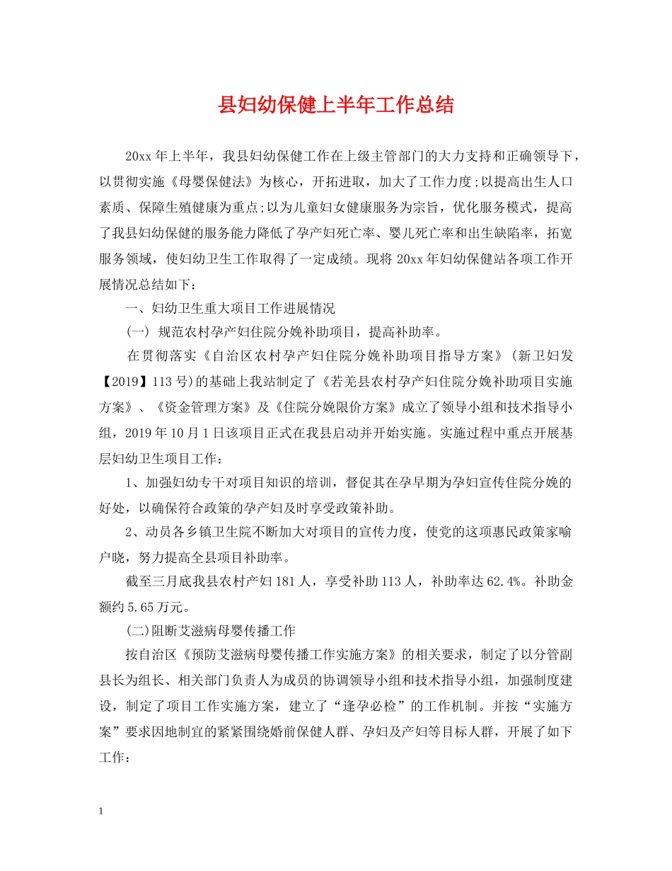 县妇幼保健上半年工作总结 _第1页