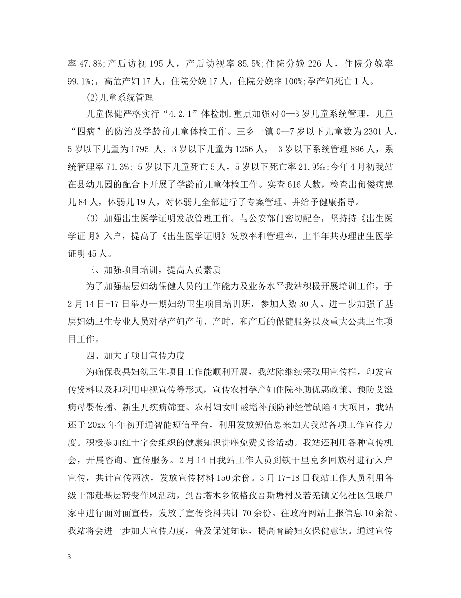 县妇幼保健上半年工作总结 _第3页