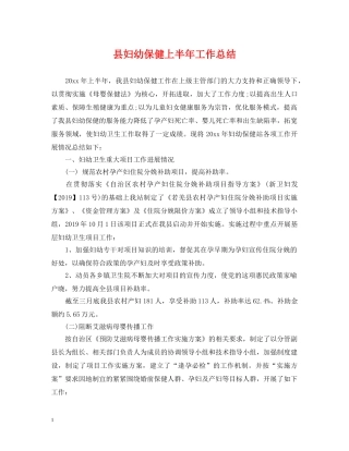 县妇幼保健上半年工作总结 