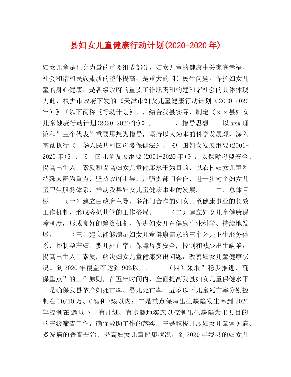 县妇女儿童健康行动计划(2024-2024年) _第1页