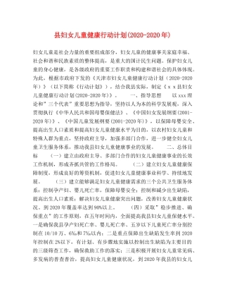 县妇女儿童健康行动计划(2024-2024年) 