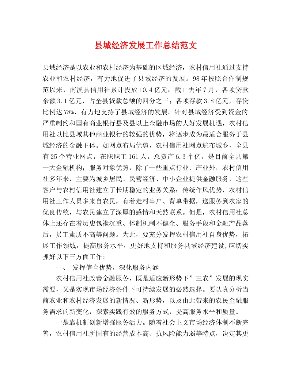县城经济发展工作总结范文 _第1页