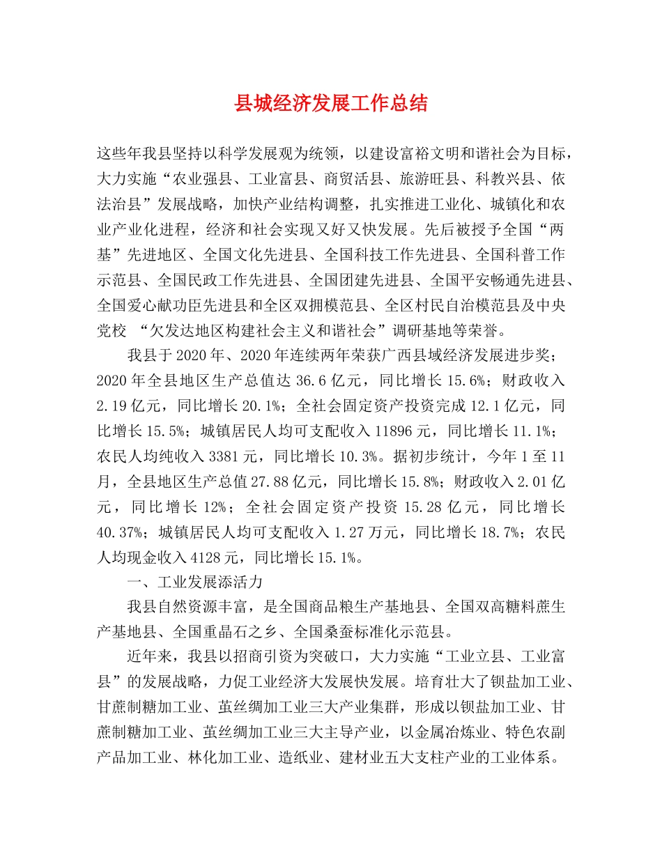 县城经济发展工作总结 _第1页