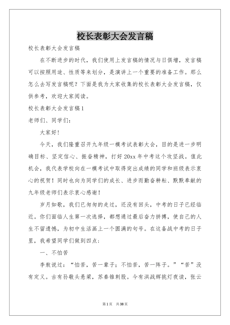 校长表彰大会发言稿_第1页